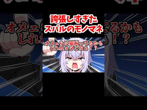 誇張されすぎたスバルのモノマネをするおかゆん【ホロライブ手描き切り抜き/大空スバル/常闇トワ/大神ミオ/猫又おかゆ】