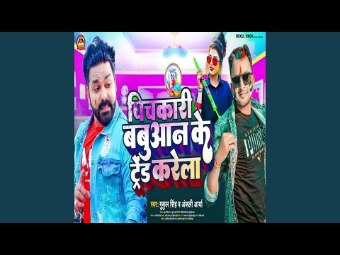 Pichkari Babuaan Ke Trand Karela