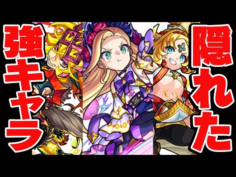 【モンスト】このキャラ使ってる？隠れたおすすめ強キャラ