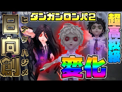 【第五人格】超高校級のチェイスで約5台分チェイス！【IdentityⅤ】【ダンガンロンパ】【日向創】