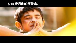 2012/5/4【史丹利的便當盒】中文正式預告