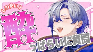 【酔っ払い雑談】笑い上戸の限界雑談【ミラン・ケストレル/にじさんじ】