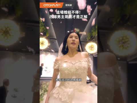 💐婚禮喊停超展開《我要取消與男主角的婚約》 不當新娘，改當你大嫂就是女主角的完美反擊！