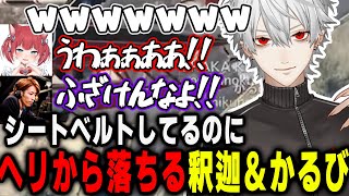逃走用ヘリから落ちる釈迦＆かるびに爆笑する葛葉ww【葛葉切り抜き】