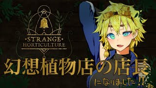 【11日目】不思議な植物店の店長になった【Strange Horticulture】