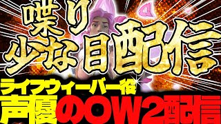 【#141 生配信】ライフウィーバー声優のOW2【OVER WATCH2】