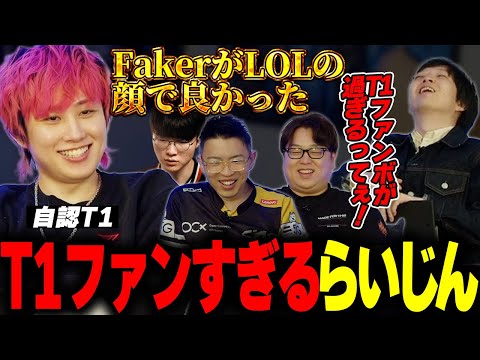 T1が好きすぎるらいじんに笑うしかないRevol【しゃるる/Evi/Revol】