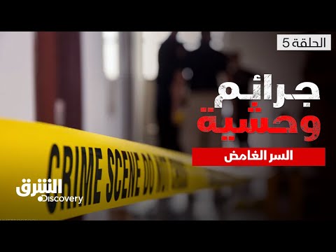 جرائم وحشية - السر الغامض - الحلقة 5 | الشرق ديسكفري