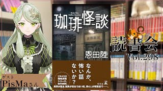 【ネタバレあり読書会vol.297】PisMaさんと『珈琲怪談』を語るぞ！｜書三代ガクト