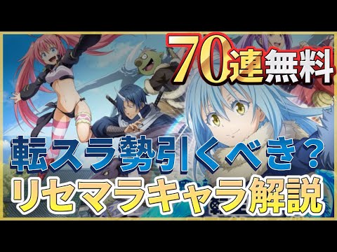 【エピックセブン】転スラコラボ&2周年記念70連無料中！新規向けリセマラ解説【Epic 7】【転生したらスライムだった件】