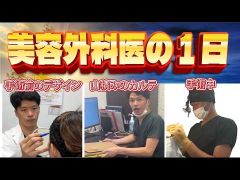 とある美容クリニックの院長の1日