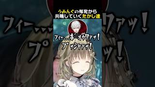 うみんぐの爆発から共鳴していくたかし達　#英リサ #ローレンイロアス #夜乃くろむ #蝶屋はなび #葛葉 #たかし