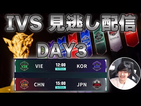 【見逃し配信】アジアカップ-2023 IVS決勝戦 Day3【第五人格】