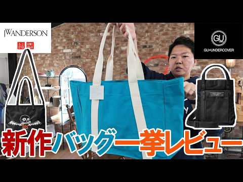 【新作】UNIQLO×JWAとGU×アンダーカバーコラボ商品一挙レビュー!