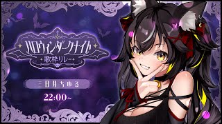 【#ハロウィンダークナイト歌枠リレー】RAP×ダークを味わってみない？【#ちゆるの縁側 /KARAOKE/Vsinger】