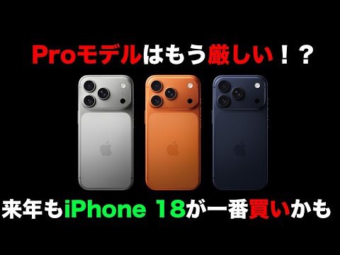 Proモデル終了!?来年もiPhone 18通常モデルが最も買いなのかもしれない!