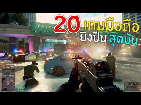 20อันดับเกมยิงปืนสุดมันบนมือ