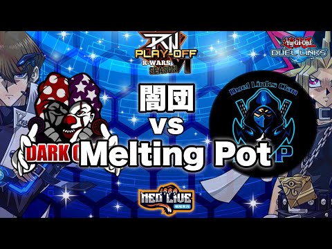 【R-WARS season6】闇団 vs Melting Pot 【遊戯王デュエルリンクス】【YuGiOh DuelLinks】