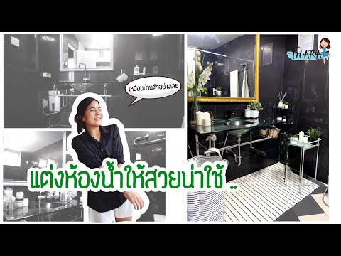 Bathroom-Decor-|-เปลี่ยนห้องน้ Bathroom-Decor-|-เปลี่ยนห้องน้