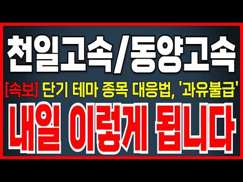 [천일고속/동양고속 주가전망] 재개발 단기 <strong>테마</strong> 대응법 '과유불급' 내일 꼭 이렇게 대응하세요!