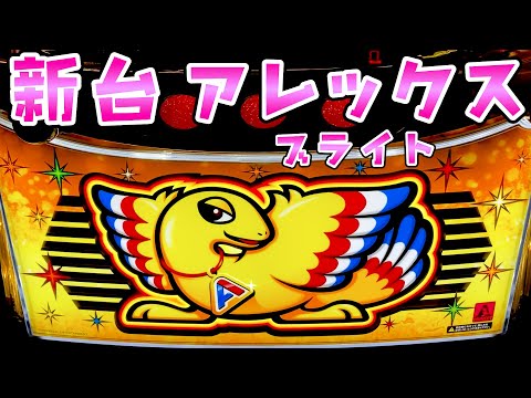 新台【アレックスブライト】マイルドBTで設定1でも出率100％超えさらば諭吉【このごみ2043養分】