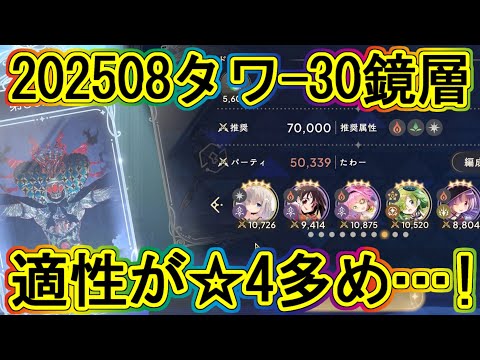 まどドラ：25年8月タワー30鏡層！☆4キャラの適正高い！～エクセドラ143～