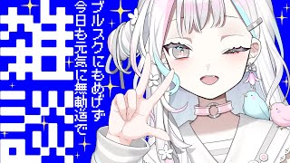 【 雑談┆Chat 】人生初ブルスクで配信が強制終了されても元気っ♪【 羽澄さひろ┆VEE 】