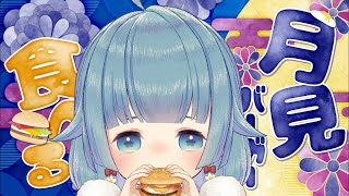 月見バーガーとパイを食べるだけ🌕【ココロニ・ノンノ/ななはぴ】
