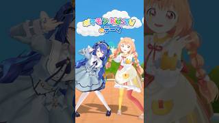 ポケキッズあまみゃ×たまこで『ポケモンKidsTVのテーマ』踊ってみた🩵💛( 雲母たまこ/天宮こころ )