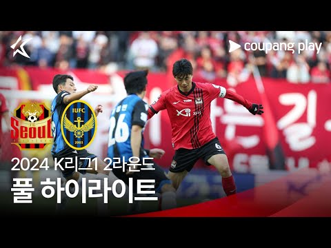 [2024 K리그1] 2R 서울 vs 인천 풀 하이라이트