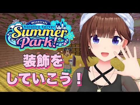 【Minecraft】装飾とか見てみたいな～【ホロライブ/ときのそら】