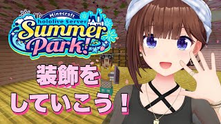 【Minecraft】装飾とか見てみたいな～【ホロライブ/ときのそら】