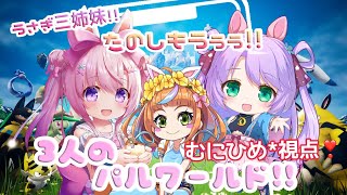 【steam】#5　パルワールド☆　うさぎ三姉妹鯖【ゲーム】