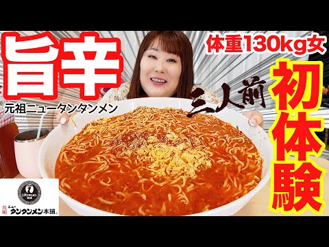 【爆食】体重130kg女が元祖ニュータンタンメンを食べたら食欲が止まらなくなった！！【控えめ3人前】