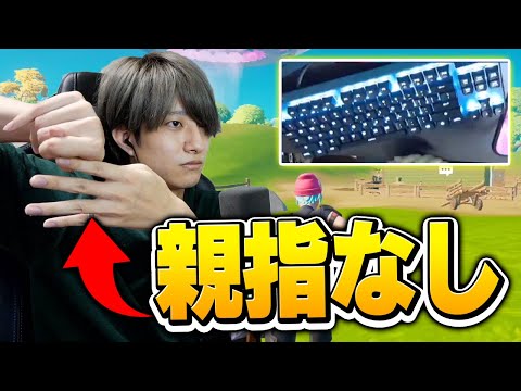 ほぼジャンプ禁止!?「親指無し縛り」の手元動画が騒がしすぎたｗｗ【フォートナイト/Fortnite】