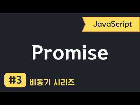 자바스크립트 비동기 프로그래밍 #3 | Promise 완벽 정리