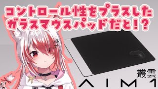 AIM1「叢雲」ガラスマウスパッドを紹介するぞ！【VEE/秋雪こはく】