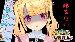 【ポケモンユナイト】6連敗中…！駆け込みレートあげ！！がんばるソロランク【#vtuber /那々星せぇな】