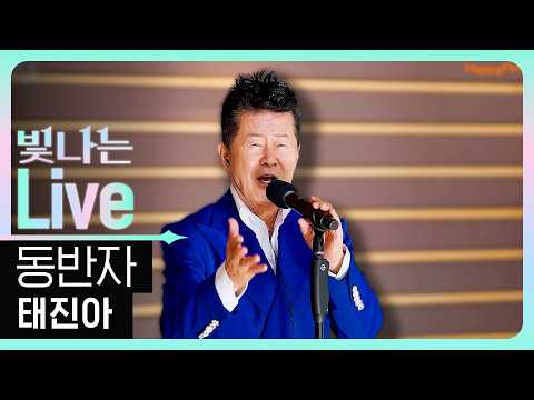 [Live] <strong>동반자</strong> - 태진아 | 은가은의 빛나는 트로트 | KBS 261007 방송