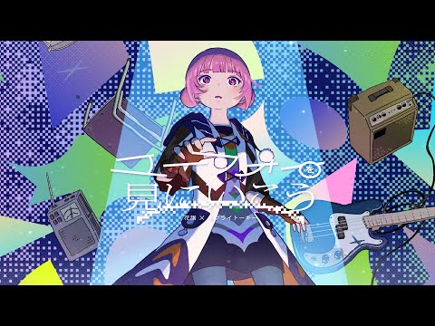 【組曲2】花譜×ネクライトーキー#155　「ユーフォーを見にいこう」 【オリジナルMV】