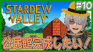 【Stardew Valley】久しぶりのソロチル農業！HAPPYHAPPY牧場で公民館を直すところまでやりたい！【アルランディス/ホロスタ