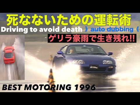 死なないための運転術 Part 2 ゲリラ豪雨に勝つ!!【Best MOTORing】1996