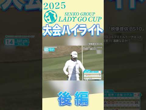 【LADY GO CUP】大会ハイライト後編 SENKO GROUP2025