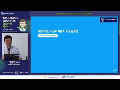 [오프라인 세미나] ★토비 이일민 리더★ 개발자라면 꼭! 알아야 할 AI 기술 활용법