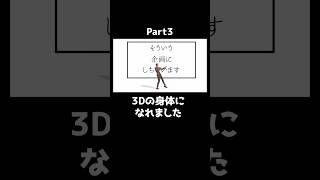 3Dの身体になれました