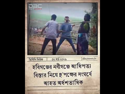 হবিগঞ্জের নবীগঞ্জে আধিপত্য বিস্তার নিয়ে দু'পক্ষের সংঘর্ষে আহত অর্ধশতাধিক | DBC NEWS