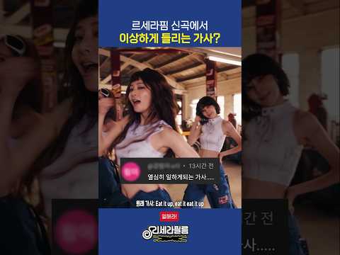 르세라핌 신곡 스파게티에서 이상한 가사가 들린다?