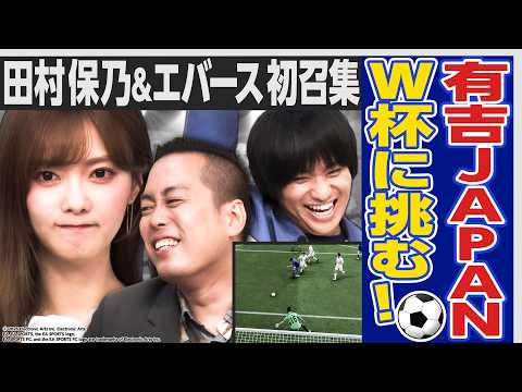 【⚽️仮想サッカーW杯🏆】櫻坂46田村保乃＆エバース初招集！有吉JAPANが世界に挑む‼