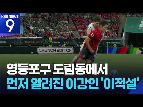 마드리드보다 빨랐던 ‘이강인’ 도림동 피셜의 전말은? [9시 뉴스] / KBS  2026.07.28.