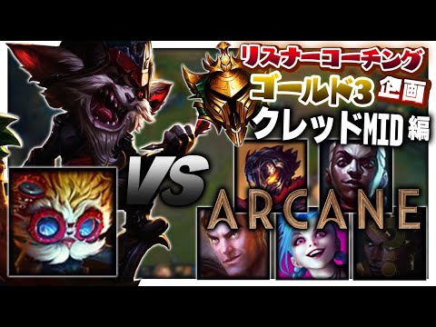 もしかしておめえ、ハイマー追放派か…？ ‐ ゴールド3クレッドMID [LoL/リスナーコーチング]